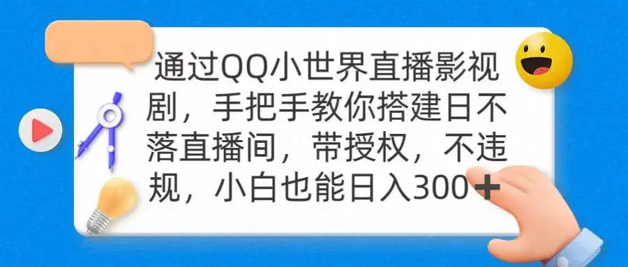 通过OO小世界直播影视剧，搭建日不落直播间 带授权 不违规 日入300