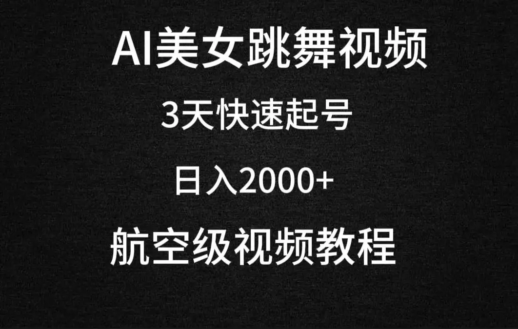 （9325期）AI美女跳舞视频，3天快速起号，日入2000+（教程+软件）