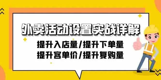 外卖活动设置实战详解：提升入店量/提升下单量/提升客单价/提升复购量-21节