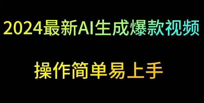 2024最新AI生成爆款视频，日入500+，操作简单易上手【揭秘】