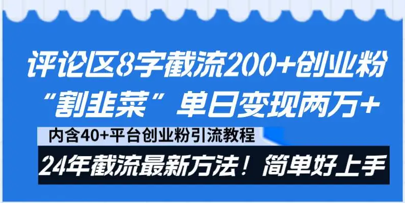 评论区8字截流200 创业粉“割韭菜”单日变现两万 24年截流最新方法！