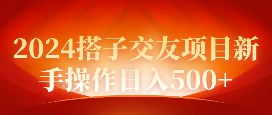 2024同城交友项目新手操作日入500+