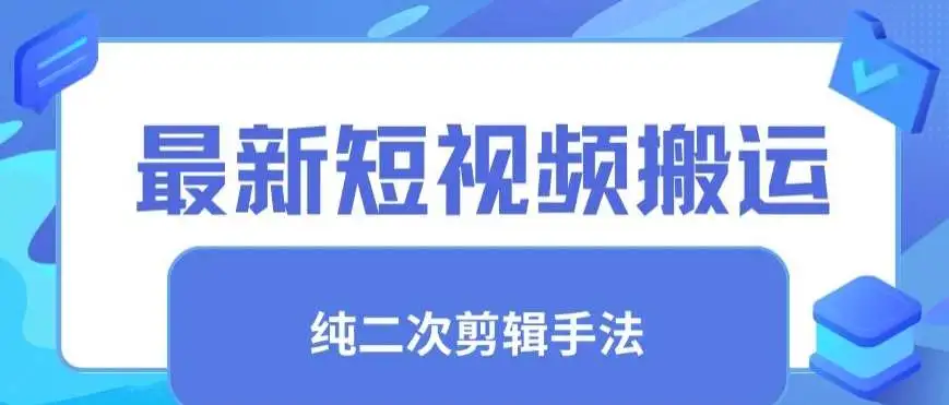 最新短视频搬运，纯手法去重，二创剪辑手法【揭秘】