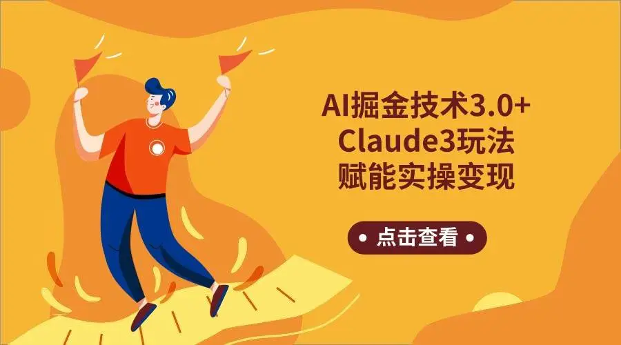 AI掘金技术3.0+Claude3赋能实操变现，日收1000+