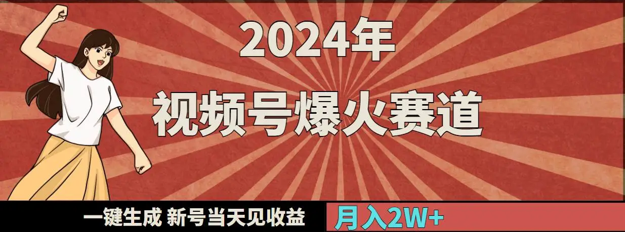 （9404期）2024年视频号爆火赛道，一键生成，新号当天见收益，月入20000+