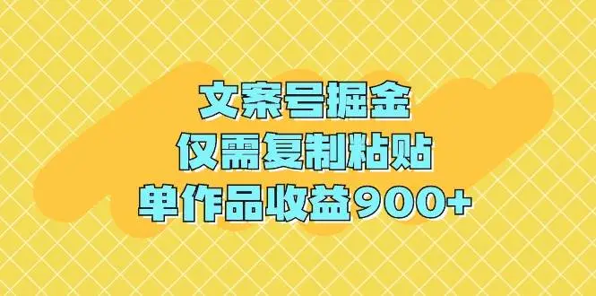 （9397期）文案号掘金，仅需复制粘贴，单作品收益900+