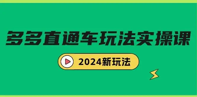 （9412期）多多直通车玩法实战课，2024新玩法（7节课）