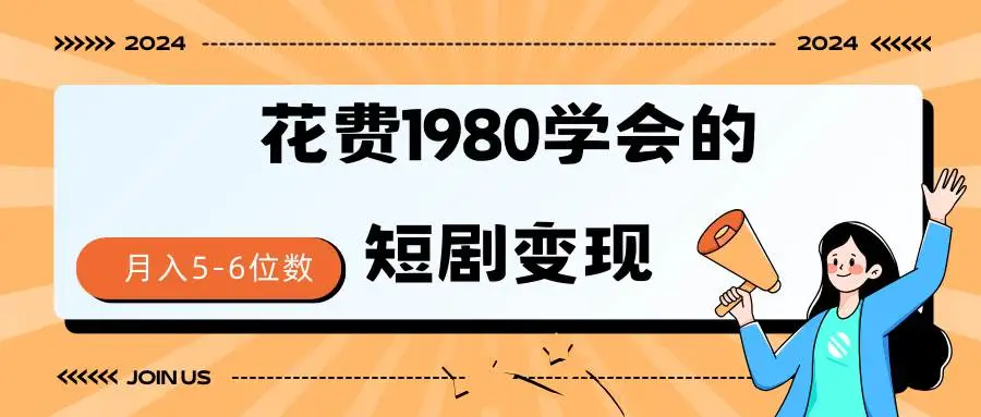 （9440期）短剧变现技巧 授权免费一个月轻松到手5-6位数