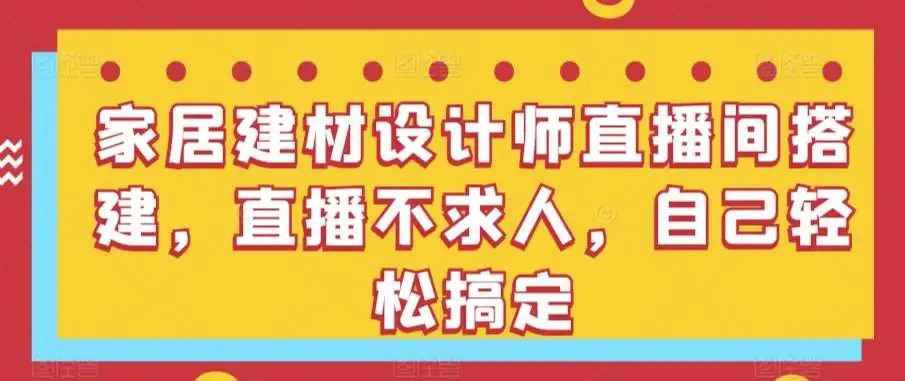 家居建材设计师直播间搭建，直播不求人，自己轻松搞定