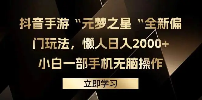 （9456期）抖音手游“元梦之星“全新偏门玩法，懒人日入2000+，小白一部手机无脑操作