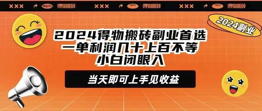 （9451期）2024得物搬砖副业首选一单利润几十上百不等小白闭眼当天即可上手见收益