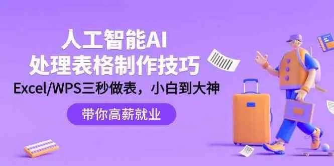 人工智能AI处理表格制作技巧：Excel/WPS三秒做表，大神到小白