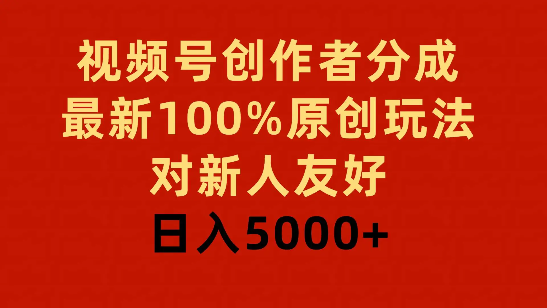 （9477期）视频号创作者分成，最新100%原创玩法，对新人友好，日入5000+