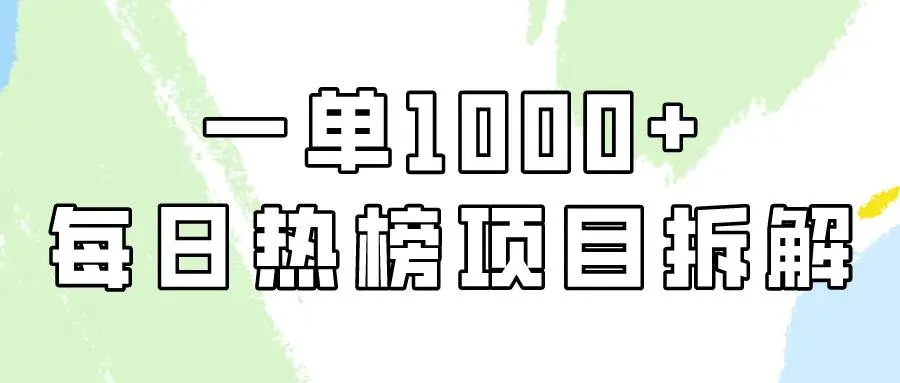 （9519期）简单易学，每日热榜项目实操，一单纯利1000+