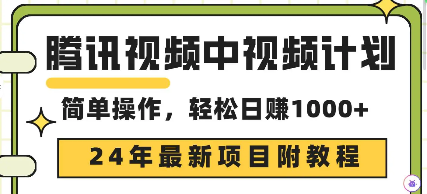 （9516期）腾讯视频中视频计划，24年最新项目 三天起号日入1000+原创玩法不违规不封号