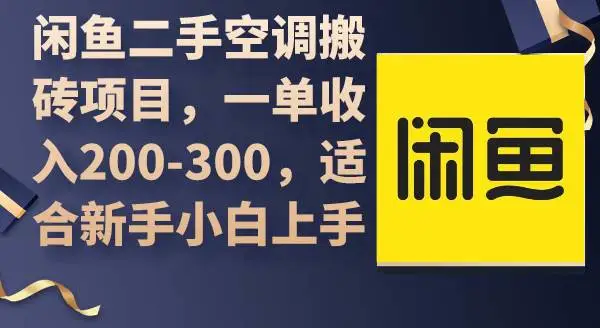 （9539期）闲鱼二手空调搬砖项目，一单收入200-300，适合新手小白上手