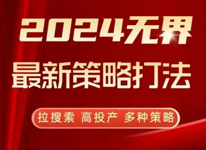 2024无界最新策略打法，拉搜索，高投产，多种策略