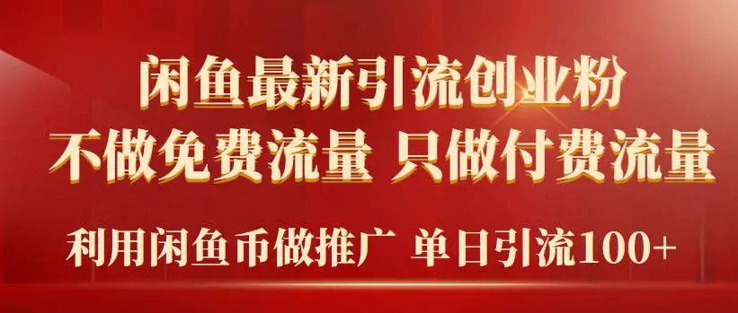 （9584期）2024年闲鱼币推广引流创业粉，不做免费流量，只做付费流量，单日引流100+