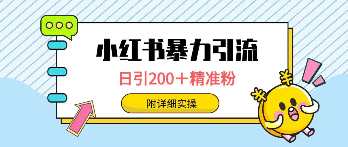 （9582期）小红书暴力引流大法，日引200＋精准粉，一键触达上万人，附详细实操