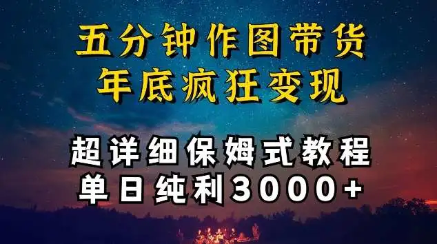 五分钟作图带货疯狂变现，超详细保姆式教程单日纯利3000+【揭秘】