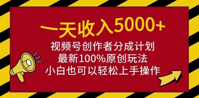 （9599期）一天收入5000+，视频号创作者分成计划，最新100%原创玩法，小白也可以轻…