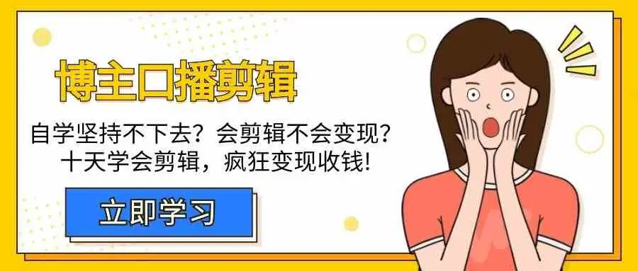 博主口播剪辑课，十天学会视频剪辑，解决变现问题疯狂收钱！