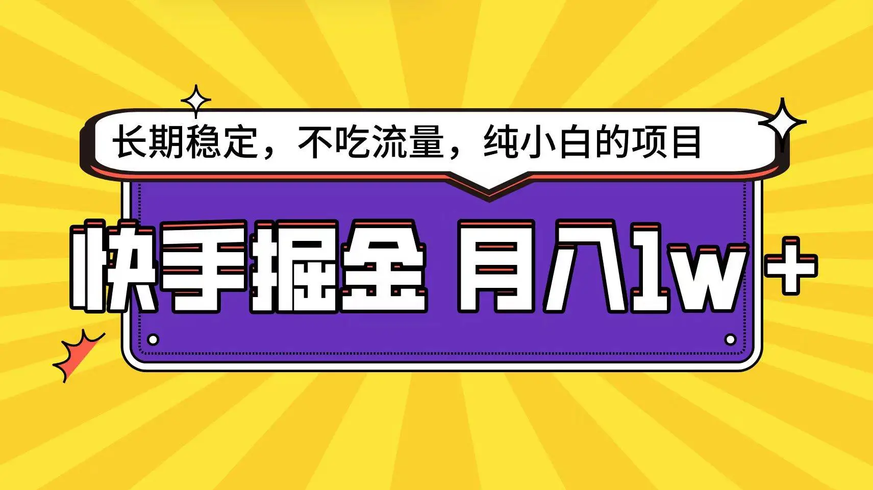 （9609期）快手倔金天花板，小白也能轻松月入1w+