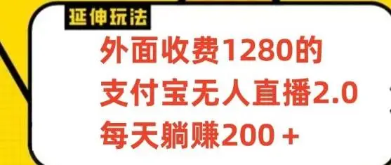 支付宝无人直播3.0玩法项目，每天躺赚200+，保姆级教程！