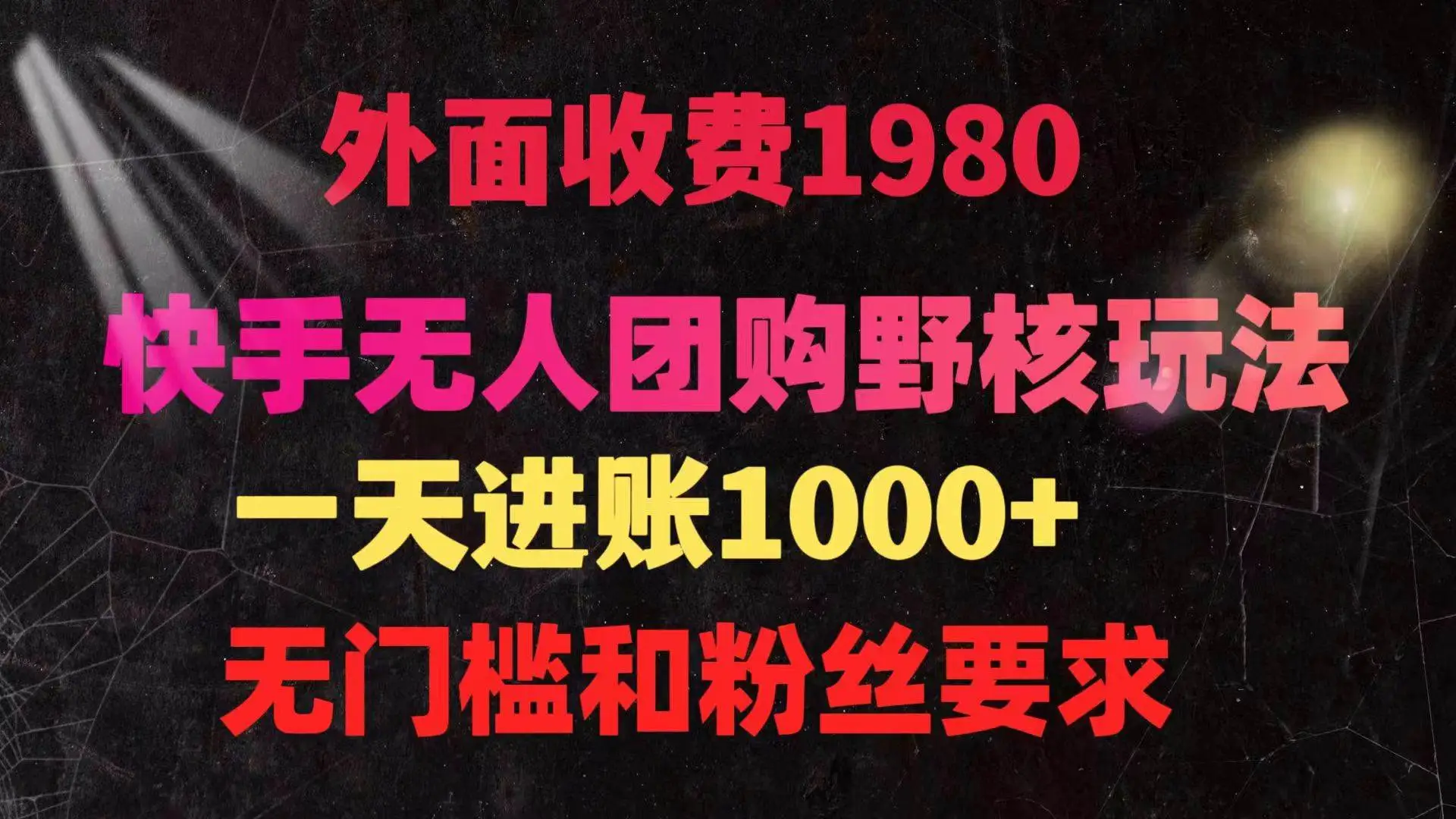 （9638期）快手无人团购带货野核玩法，一天4位数 无任何门槛