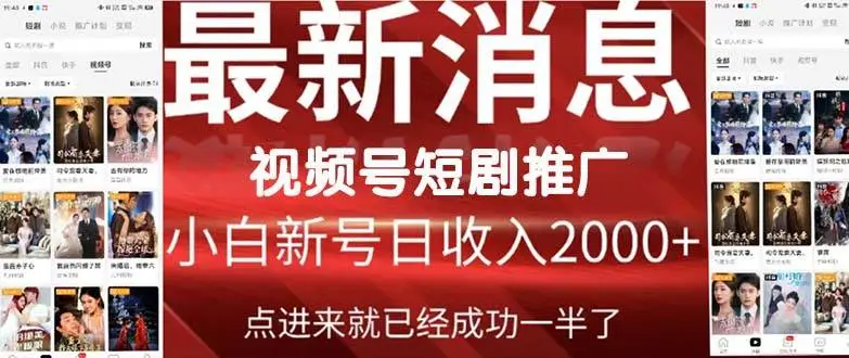 （9657期）2024视频号推广短剧，福利周来临，即将开始短剧时代