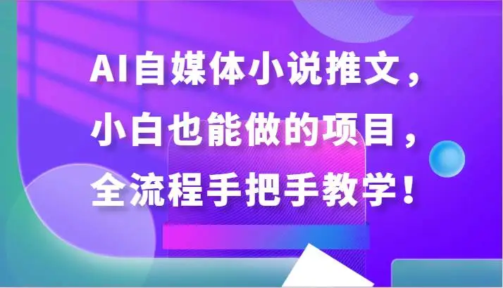 AI自媒体小说推文，小白也能做的项目，全流程手把手教学！