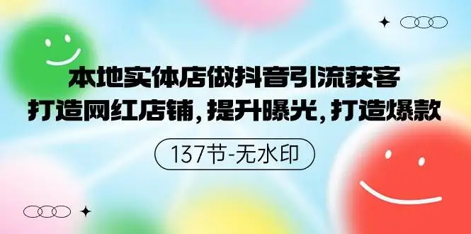 本地实体店做抖音引流获客，打造网红店铺，提升曝光，打造爆款-137节无水印