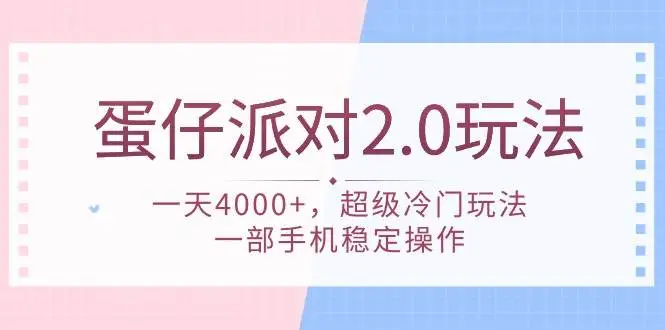 （9685期）蛋仔派对 2.0玩法，一天4000+，超级冷门玩法，一部手机稳定操作