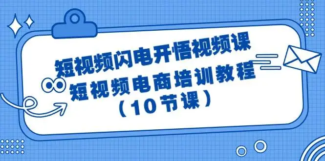 （9682期）短视频-闪电开悟视频课：短视频电商培训教程（10节课）