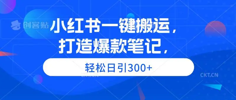 （9673期）小红书一键搬运，打造爆款笔记，轻松日引300+