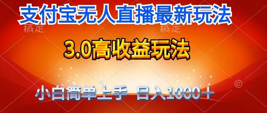 （9738期）最新支付宝无人直播3.0高收益玩法 无需漏脸，日收入1000＋