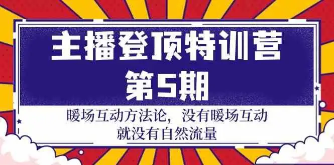 主播登顶特训营第5期：暖场互动方法论 没有暖场互动就没有自然流量（30节）