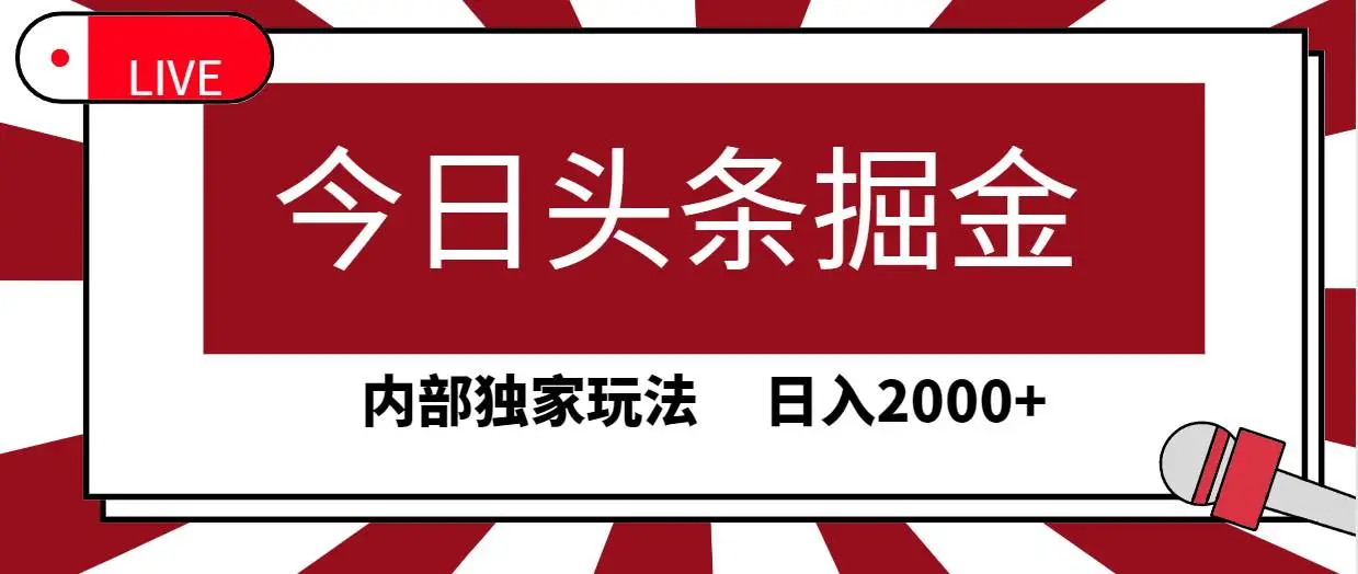 （9832期）今日头条掘金，30秒一篇文章，内部独家玩法，日入2000+