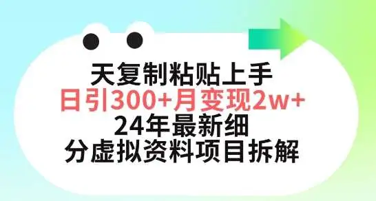 三天复制粘贴上手日引300+月变现五位数，小红书24年最新细分虚拟资料项目拆解【揭秘】