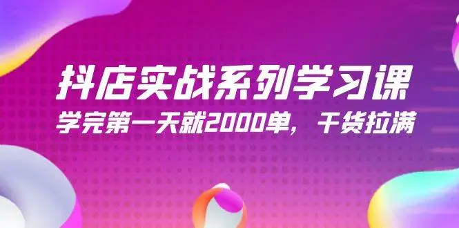 （9815期）抖店实战系列学习课，学完第一天就2000单，干货拉满（245节课）