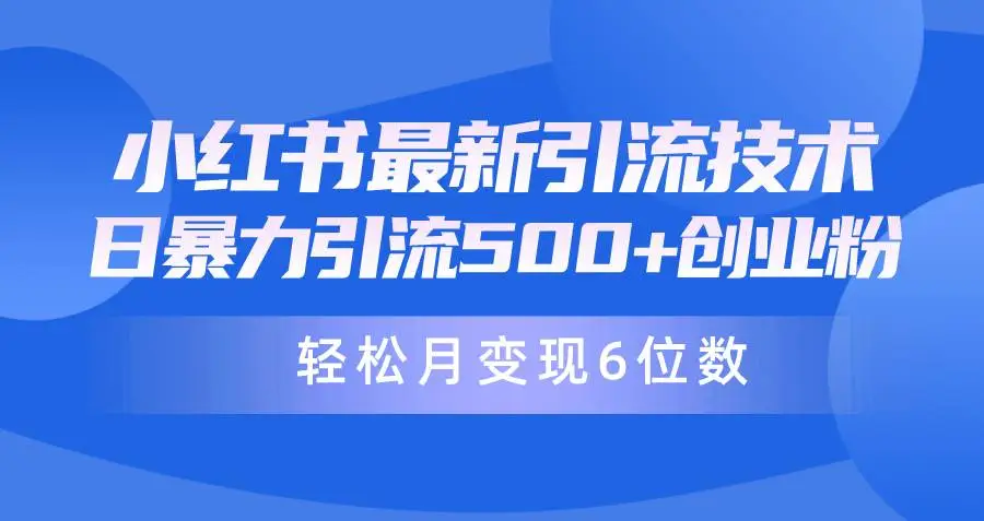 （9871期）日引500+月变现六位数24年最新小红书暴力引流兼职粉教程