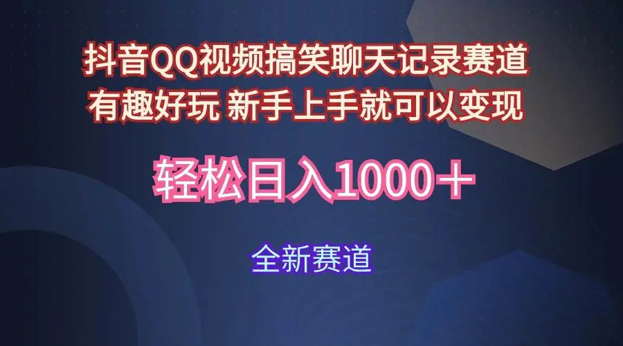 （9852期）玩法就是用趣味搞笑的聊天记录形式吸引年轻群体  从而获得视频的商业价…