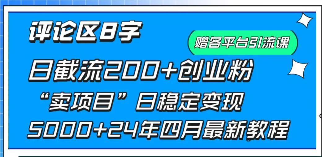 （9851期）评论区8字日载流200+创业粉  日稳定变现5000+24年四月最新教程！