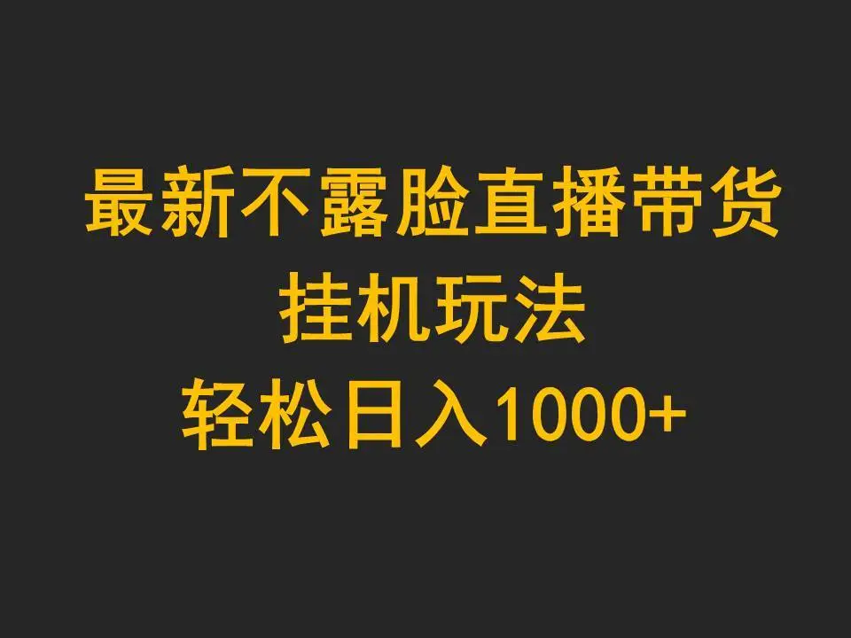 （9897期）最新不露脸直播带货，挂机玩法，轻松日入1000+