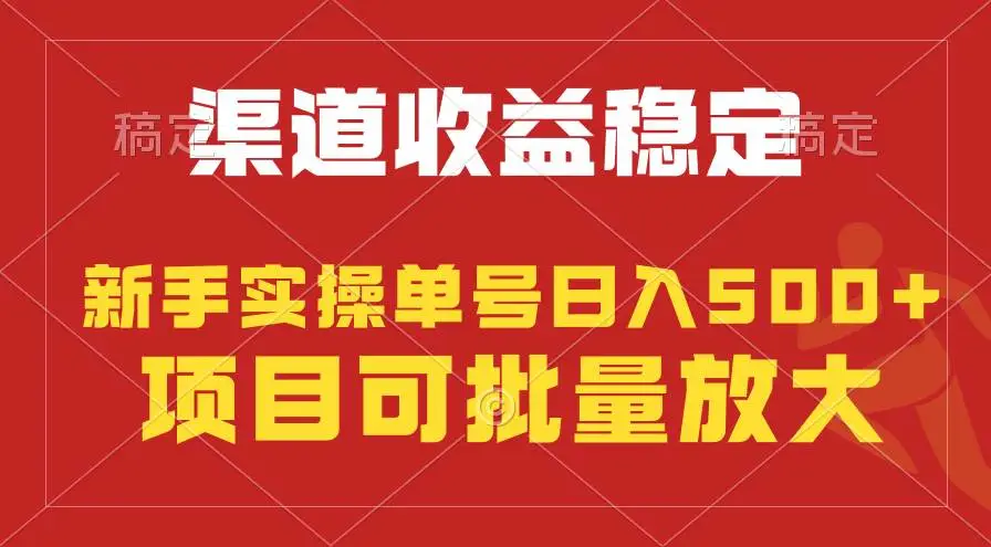 （9896期）稳定持续型项目，单号稳定收入500+，新手小白都能轻松月入过万