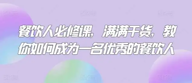 餐饮人必修课，满满干货，教你如何成为一名优秀的餐饮人