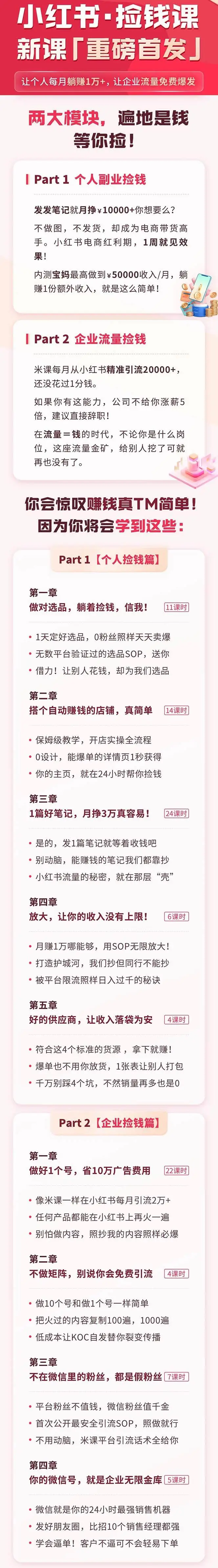 （9890期）小红书之检钱课：从0开始实测每月多赚1.5w起步，赚钱真的太简单了（98节）