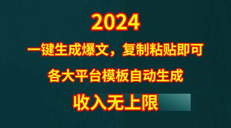 （9940期）4月最新爆文黑科技，套用模板一键生成爆文，无脑复制粘贴，隔天出收益，…