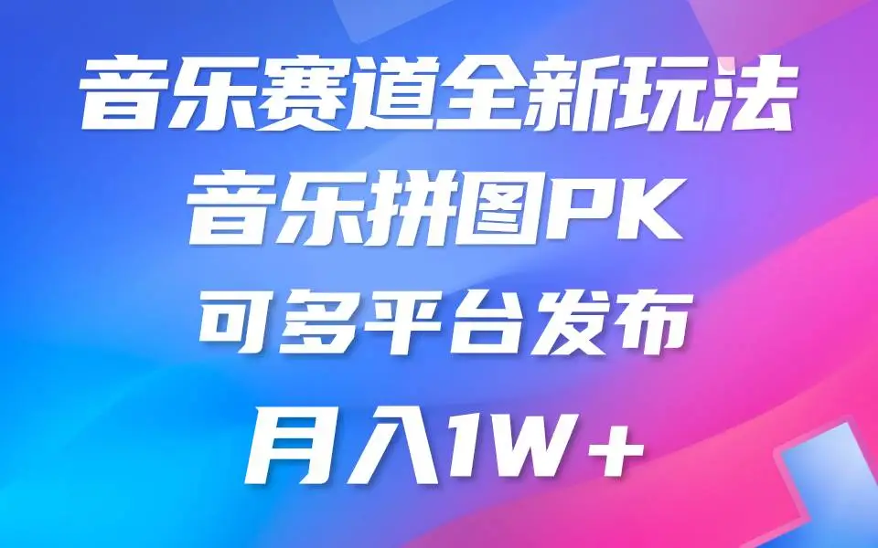 （9933期）音乐赛道新玩法，纯原创不违规，所有平台均可发布 略微有点门槛，但与收…