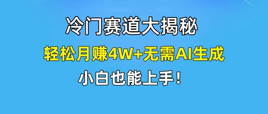 （9949期）快手无脑搬运冷门赛道视频“仅6个作品 涨粉6万”轻松月赚4W+